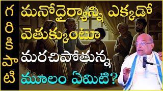 మానవత్వపు విలువలు - పరిరక్షణ Part-1 | Human Values Preservation | Garikapati Latest Speech