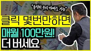 퇴근 후 한시간 일해서 월100을 추가로 만드는 방법? 진짜 너무 쉬움 주의, 온라인으로 하는 부업, 집에서 부업, 직장인 투잡