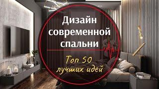 Дизайн спальни ︎ Современные идеи для спальни ︎ 50 фото лучших идей