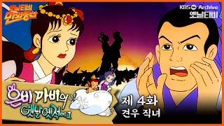 ‍️은비까비의 옛날옛적에 1 | 4회⭐견우직녀 | 19910426KBS방송 #만화동산