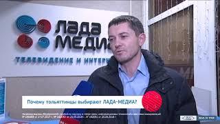 Почему тольяттинцы выбирают «ЛАДА-МЕДИА»? 1