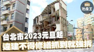 台北市2023元旦起 違建不得修繕抓到就強拆@ebcrealestate