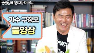 [송승환의 원더풀라이프] 가수 구창모 풀영상
