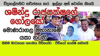 ශෂීන්ද්‍රගේ ගෝලයෝ මොණරාගල මහානාම විදුහල්පතිට තර්ජනය කර යකා නටයි