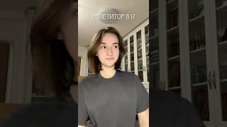 почему я могу работать репетитором в 17? || #репетитор #подростки #огэ #мцко #физмат #математика
