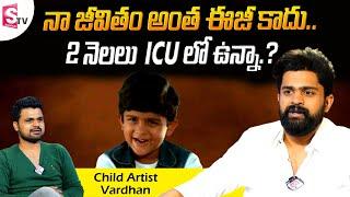 Child Artist Anand Vardhan Exclusive Interview | Suryavamsam Movie Anand Vardhan about his Life