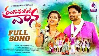 RANGU RANGULA VANA LATEST FOLK SONG 2024 | SURESH KADARI | KALYAN KEYS | SHEKAR VIRUS | LASYA SMILY