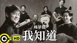 周華健 Wakin Chau & Easy Band【我知道 I know】Official Music Video