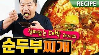 순두부찌개 실패없는 대박 레시피  맛상무 . Spicy Soft Tofu Stew