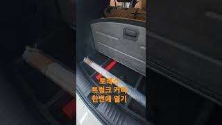 토레스 트렁크 커버 한번에 열기