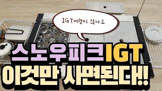 [리뷰] 스노우피크 IGT 이것만 사면 된다!(유닛 및 활용 리뷰)