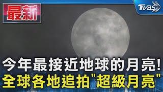 今年最接近地球的月亮! 全球各地追拍「超級月亮」  ｜TVBS新聞 @TVBSNEWS01