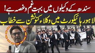 Sindh Lawyer are very angry | Lahore High Court Convention | PTI D Chowk Protest | CurrentNN