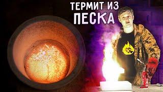  КРЕМНИЙ из ПЕСКА. Эксперименты с песком.