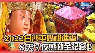 2022白沙屯媽祖進香　8天7夜感動全紀錄！｜Taiwan Baishatun Mazu Pilgrimage 2022｜中時新聞網