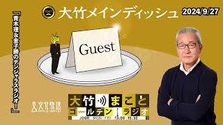 「青木理＆金子勝のデンジャラスラジオ！」2024年9月27日（金）青木理　金子勝　太田英明【大竹メインディッシュ】