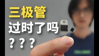 【知识】5分钟搞明白 三极管和mos管的区别