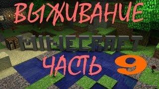 (9часть)  Minecraft Выживание