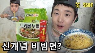 신개념 비빔면? 드레싱누들을 맛 보다 - 쏫 (New Korean Noodle - SSOT)