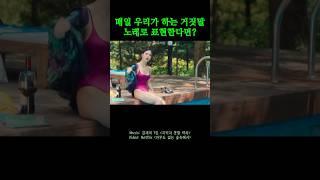 매일 우리가 했던 거짓말을 노래로 표현한다면