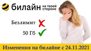 Изменения на Билайне с 24 ноября: повышение цен, исчезновение безлимитного интернета