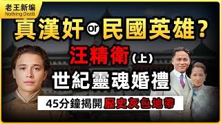 汪精衛（上）：真漢奸or民國英雄？刺殺攝政王！世紀靈魂婚禮！45分鐘揭開歷史灰色地帶