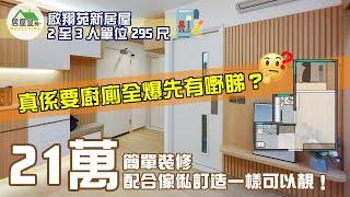 啟翔苑新居屋 2至3人單位295尺 真係要廚廁全爆先有嘢睇？ 簡單裝修再配合傢俬訂造搞掂晒！新公屋都啱用  #富蝶邨 #長青邨 #業旺邨 #白田邨 #顯發邨 #滿田邨 #雋東邨 #翔東邨