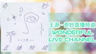 TFBOYS王源：奇妙直播频道 Wonderful Live Channel (Chinese English pinyin lyrics)