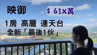 【映御】 2座：高層｜F室｜386呎、1房+195呎天台️6288-6858