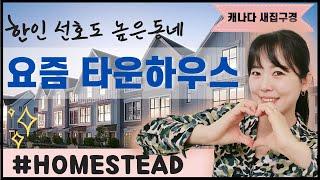 [Sold Out] 많은 한인들이 이미 랭리를 선택한 이유!!! 신규 타운하우스 | 홈스테드 |  HOMESTEAD |  캐나다집구경 |  밴쿠버집구경 | Yuni Lim