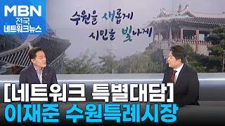 [특별대담] 이재준 수원특례시장 "철도도 사통팔달, 1등 수원 만들 것" [전국네트워크]