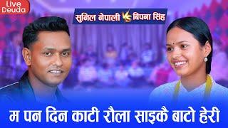 सुनिल नेपाली विपना सिंहको लागी प्रीतिको लोक सेवा लड्न तयार ।New Nepali LiveDeuda 2081Sunil Bipana