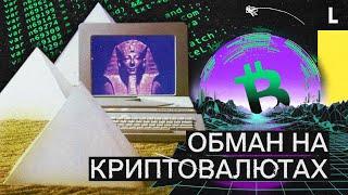 Криптовалюты и финансовые пирамиды. Как любителей быстрых денег разводят на миллионы долларов