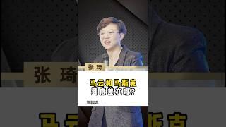 马云和马斯克 到底差在哪？#张琦 #马云 #马斯克 #商业思维 #认知 #商业 #财富思维