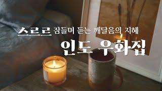 10분 안에 스르르 잠드는 오디오북 | 삶에 지친 마음을 다독이는 깨달음의 지혜 | 인도 우화집