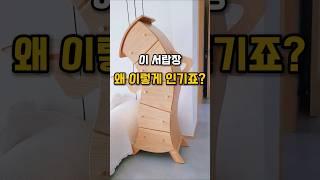 집들이 후 친구들이 어디서 샀냐고 자꾸 물어봐요~ #인테리어 #서랍장추천 #서랍장