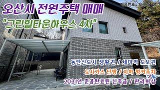 오산시 전원주택 매매 그린힐타운하우스 4차 2021년 준공된 신축급 세마역 도보권으로 동탄신도시 생활권 단독주택