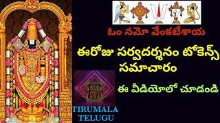 Tirumala free darshan | TTD updates | 3.4.22| #Tirumalatelugu