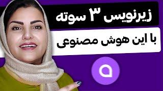 زیرنویس اتوماتیک رایگان با هوش مصنوعی (موبایل و کامپیوتر)