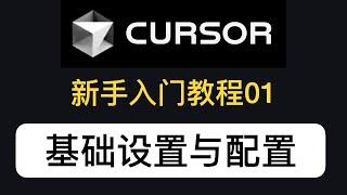 Cursor新手入门教程01：基础设置与配置｜设为中文、适合新手的Rules for AI、Feature配置等