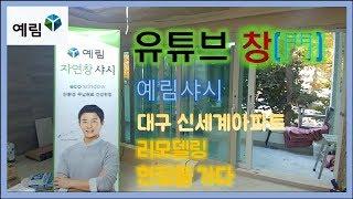 (샤시)대구 신세계 아파트를 가다-유튜브창