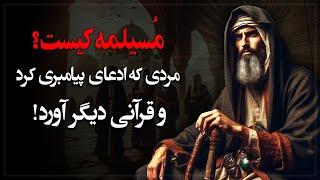 مُسـیلَمه؛ رقیب قدرتمند پیامبر اسلام، که ادعای نبوت کرد و قرآنی دیگر آورد!