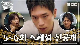 [언더커버 하이스쿨 스페셜 선공개] 병자병정 3인방, 서강준 학생회 입성 위한 비책은?, MBC 250307방송