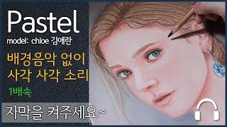 [파스텔 그림 강좌]  모델 Chloe 김애란 얼굴 초상화 그림 그리기  :dimodraw