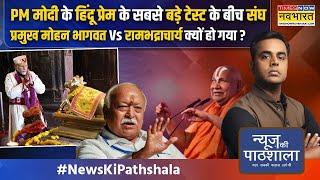 News Ki Pathshala | Sushant Sinha: सनातन की लड़ाई.. संघ बनाम संत बनने पर क्यों आई? | PM Modi