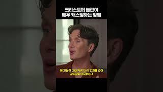 이름값 한다..ㄷㄷ 놀란 감독만의 독보적인 캐스팅 방법 #shorts #오펜하이머