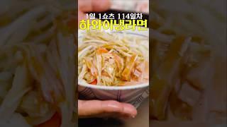 아내가 냉라면이 먹고싶다고 합니다 #shorts
