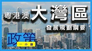 [1 Minute Policy]#2 Outline Development Plan for the Guangdong-Hong Kong-Macao Greater Bay Area