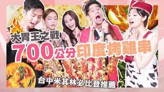 【大胃王來了】台中美食大富翁！環遊台灣、韓國、印度、法國世界美食｜大胃王來了東西軍#2-1/20220612