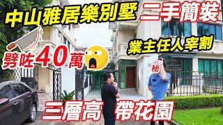 中山二手劈價王重出江湖！#雅居樂別墅 | 劈咗40萬，業主欲哭無淚 | 總價140萬買市中心三層別墅,帶花園天台 | 門口就有直通巴返香港 | #中山二手別墅 #中山平價別墅